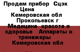 Продам прибор “Сцэк“ › Цена ­ 65 000 - Кемеровская обл., Прокопьевск г. Медицина, красота и здоровье » Аппараты и тренажеры   . Кемеровская обл.